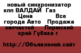  новый синхронизатор кпп ВАЛДАЙ, Газ 3308,3309 › Цена ­ 6 500 - Все города Авто » Продажа запчастей   . Пермский край,Губаха г.